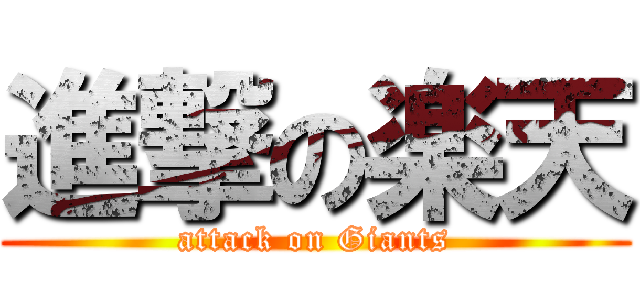 進撃の楽天 (attack on Giants)