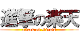 進撃の楽天 (attack on Giants)