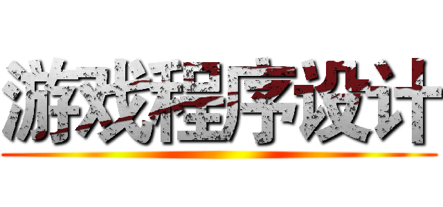 游戏程序设计 ()