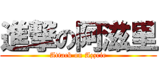 進撃の阿滋里 (Attack on Azzrie)