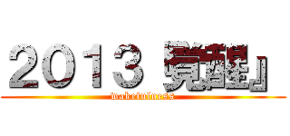 ２０１３『覚醒』 (wakefulness)