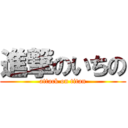 進撃のいちの (attack on titan)