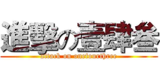 進擊の壹肆叁 (attack on onefourthree)