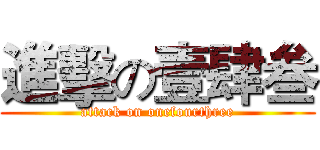 進擊の壹肆叁 (attack on onefourthree)