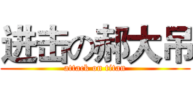 进击の郝大吊 (attack on titan)