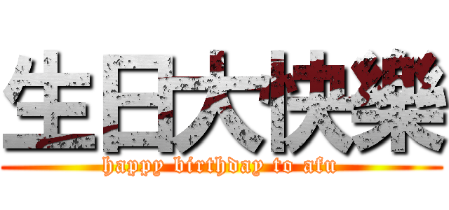 生日大快樂 (happy birthday to afu)