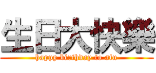 生日大快樂 (happy birthday to afu)