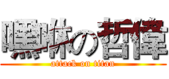 嘿咻の哲偉 (attack on titan)