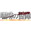 嘿咻の哲偉 (attack on titan)