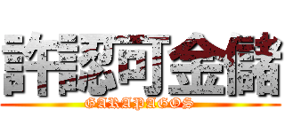 許認可金儲 (GARAPAGOS)