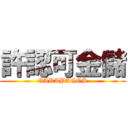 許認可金儲 (GARAPAGOS)