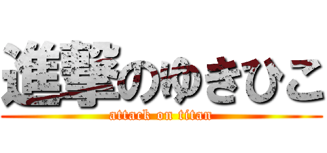 進撃のゆきひこ (attack on titan)