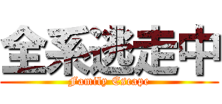 全系逃走中 (Family Escape)