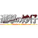 進撃の妙仔 (attack on titan)