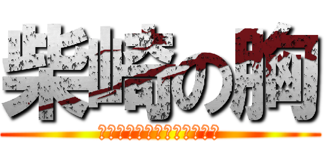 柴崎の胸 (ゲボボボボボドババババババ)
