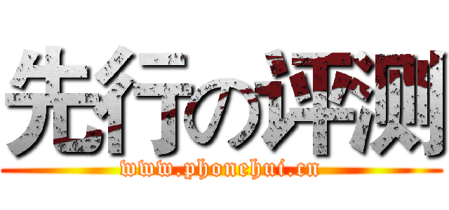 先行の评测 (www.phonehui.cn)