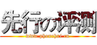 先行の评测 (www.phonehui.cn)