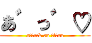 あ゛っ゛♡ (attack on titan)
