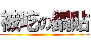被吃の鍋貼 ()