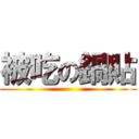 被吃の鍋貼 ()