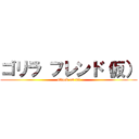 ゴリラ フレンド（仮） (attack on tit)