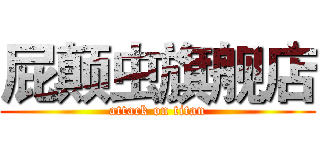 屁颠虫旗舰店 (attack on titan)