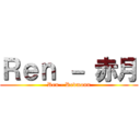 Ｒｅｎ － 赤月 (Ren - Redmonn)