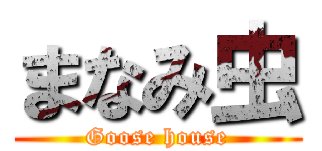 まなみ虫 (Goose house)