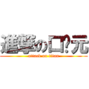 進撃の口贱元 (attack on titan)