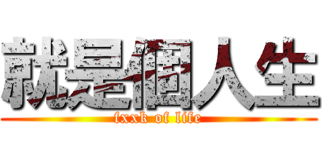 就是個人生 (fxxk of life)