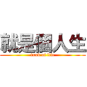 就是個人生 (fxxk of life)