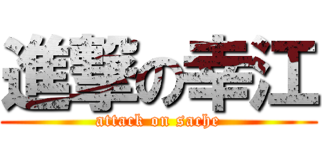 進撃の幸江 (attack on sache)