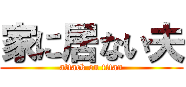家に居ない夫 (attack on titan)