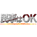 民事はＯＫ (attack on EeEEEee!)