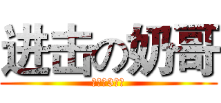 进击の奶哥 (初二（3）班)