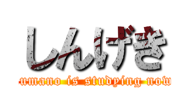 しんげき (kumano is studying now)