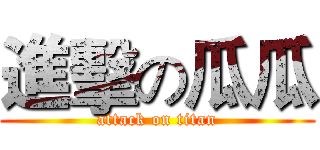 進擊の瓜瓜 (attack on titan)