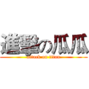 進擊の瓜瓜 (attack on titan)