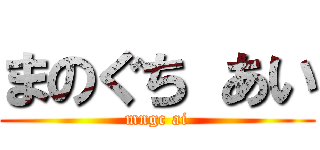まのぐち あい (mngc ai)