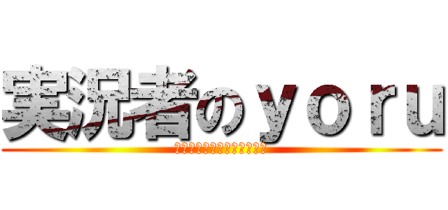 実況者のｙｏｒｕ (Ｂｒａｃｋ　ｈｉｓｔｏｒｙ)