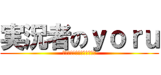 実況者のｙｏｒｕ (Ｂｒａｃｋ　ｈｉｓｔｏｒｙ)