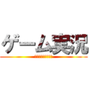 ゲーム実況 (暇なときに出します)