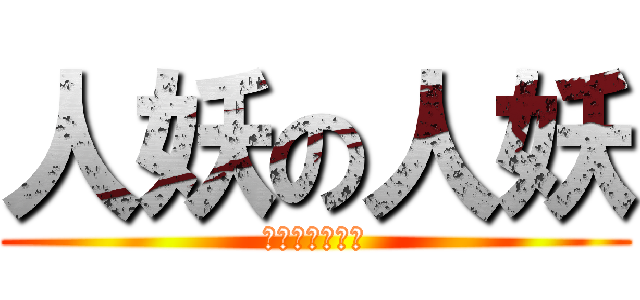 人妖の人妖 (我是人妖我自豪)