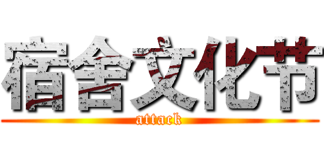 宿舍文化节 (attack)