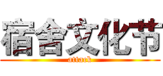 宿舍文化节 (attack)