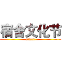 宿舍文化节 (attack)