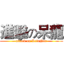進擊の呆龍 (attack on LeinNar)