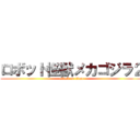ロボット怪獣メカゴジラ２ (attack on titan)