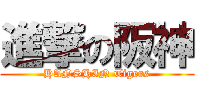 進撃の阪神 (HANSHIN Tigers)