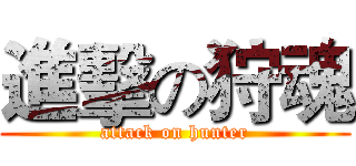 進擊の狩魂 (attack on hunter)